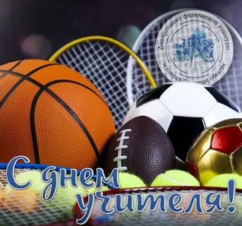 Спортивный день учителя