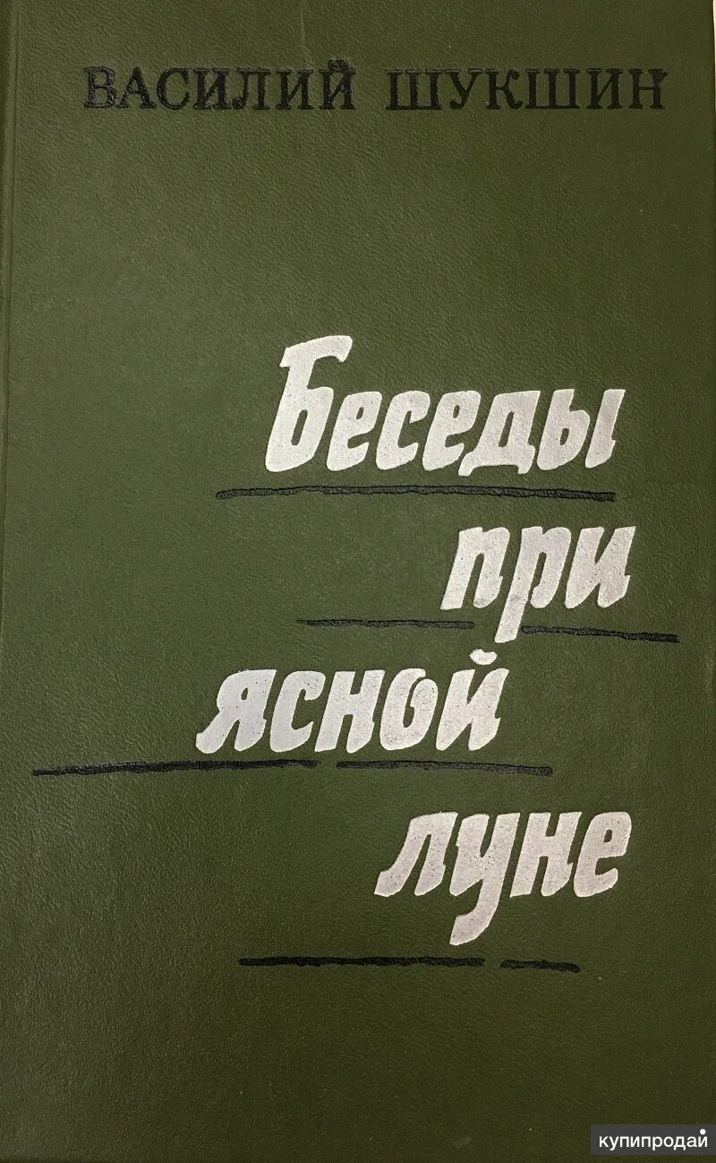 Беседы при ясной. Беседы при Ясной Луне Шукшин. Беседа при Ясной Луне Шукшин книга. Шукшин рассказы книга.