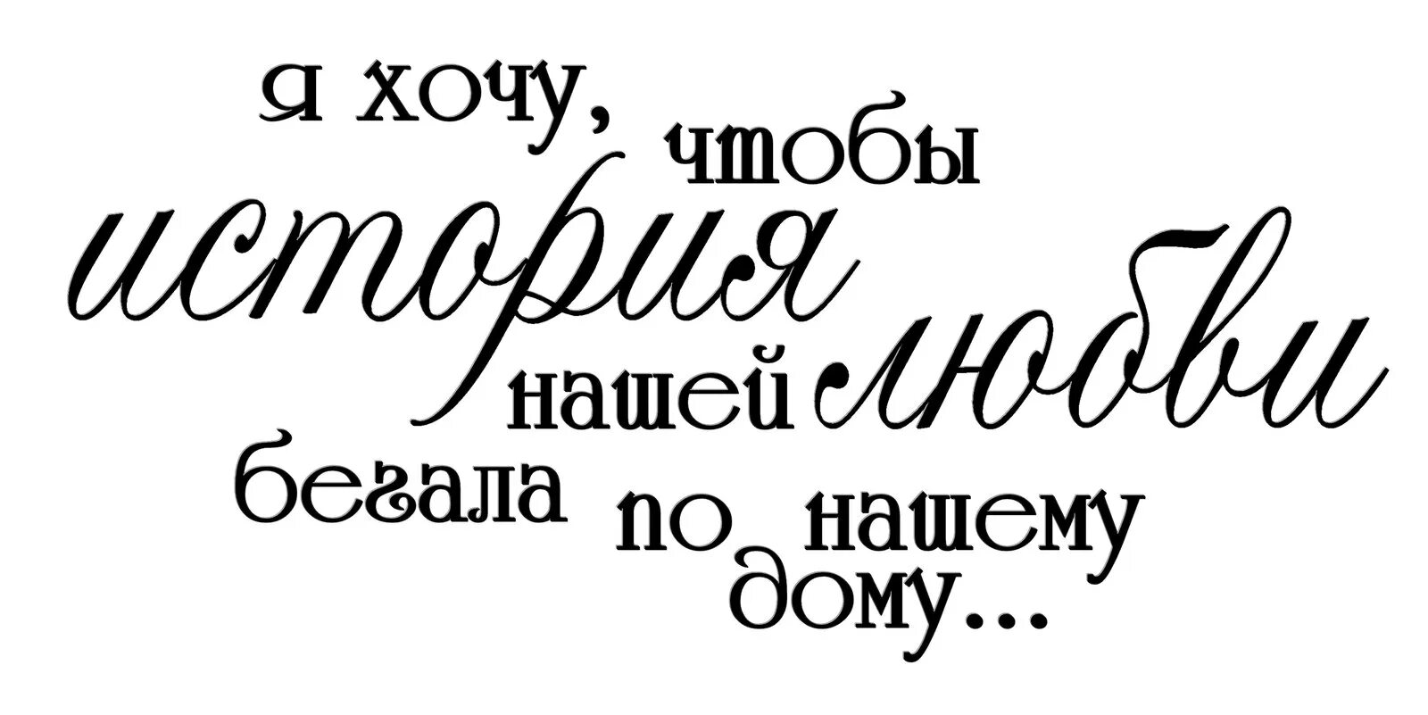 Я хочу в моем маленьком. Красивые надписи. Красивые фразы. Красивые фразы на прозрачном фоне. Красивые любовные надписи.