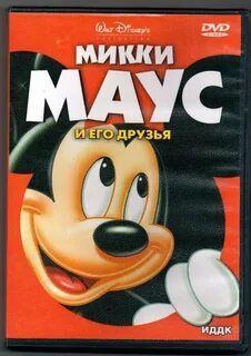 Маус и его друзья