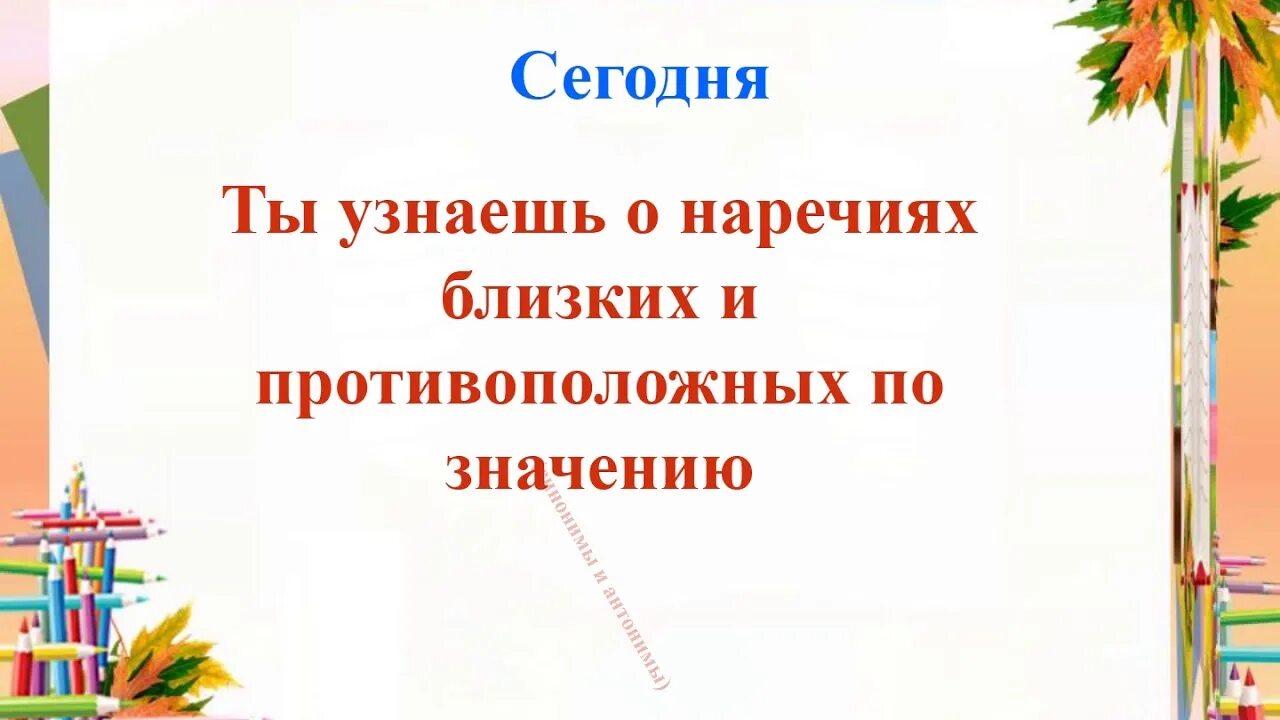 Антонимы наречия. Наречия синонимы и антонимы. Наречия синонимы и антонимы 4 класс. Антонимы наречия примеры.