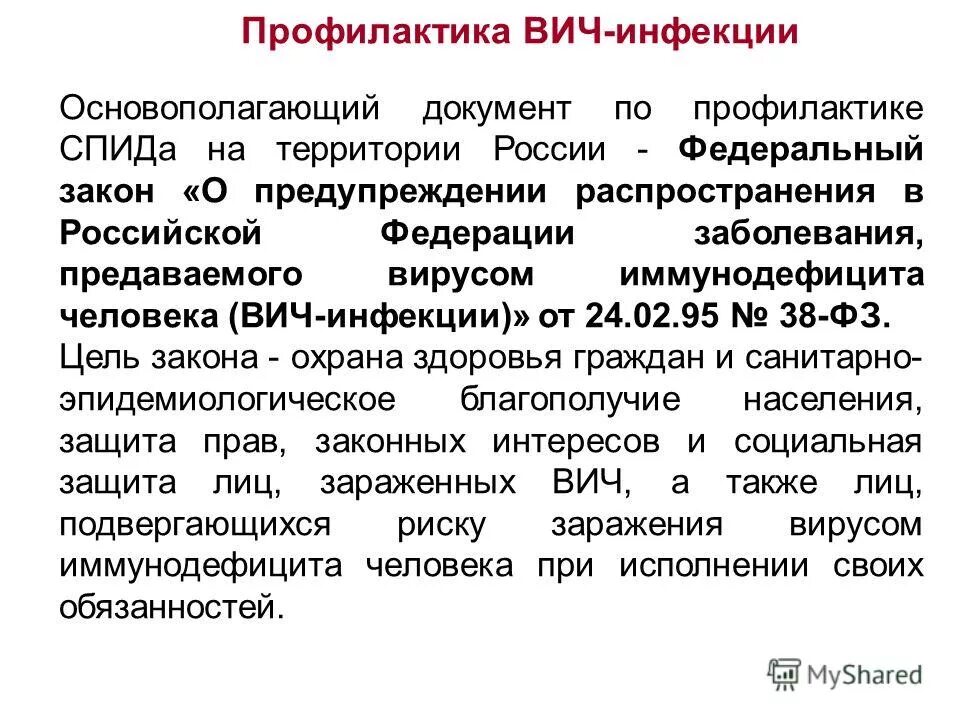 В российской федерации заболевания вызываемого. ФЗ О предупреждении распространения ВИЧ-инфекции. Закон РФ об о предупреждении распространения ВИЧ инфекции. ФЗ 38 О предупреждении распространения ВИЧ инфекции кратко. Документы по профилактике ВИЧ инфекции..