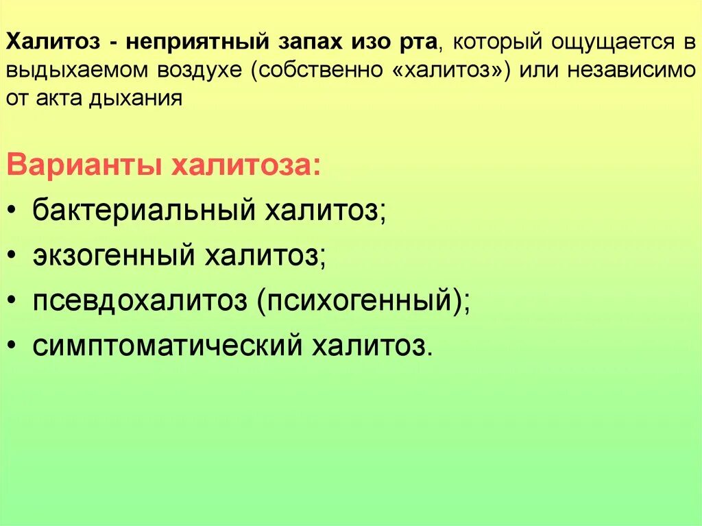 Наличие неприятно. Халитоз что это за болезнь лечение. Неприятный запах изо рта причины.