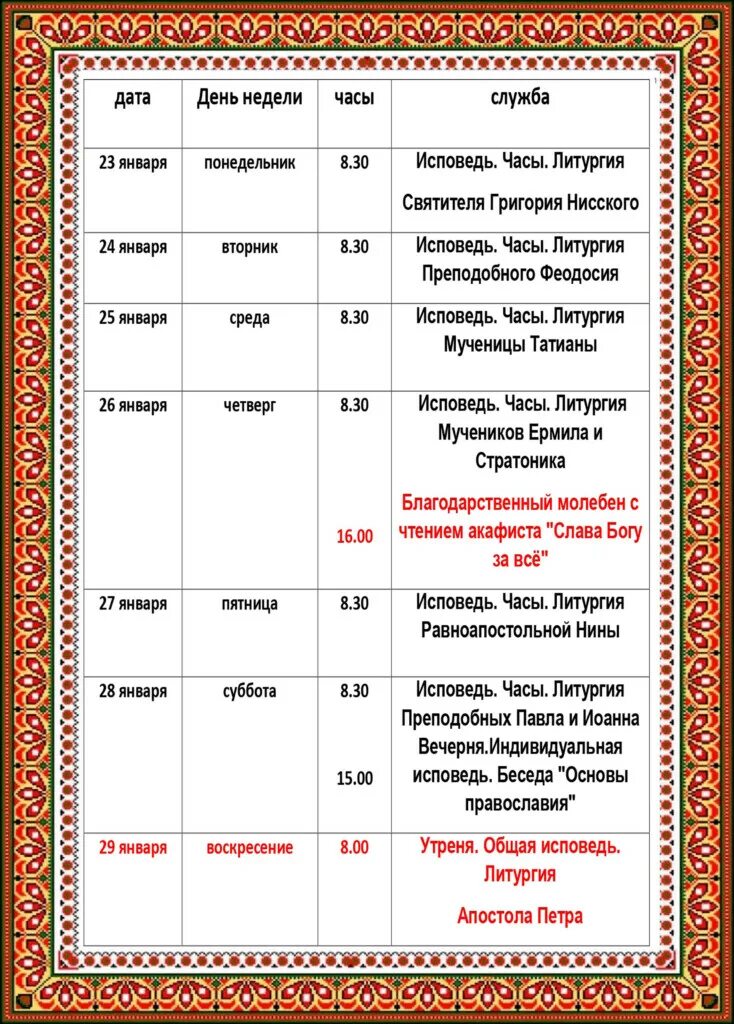 литургия ежедневно. храм петра и февронии расписание богослужений. храм петра и февронии в тосно расписание богослужений. расписание богослужений надпись. храм петра и февронии в новокузнецке расписание богослужений.