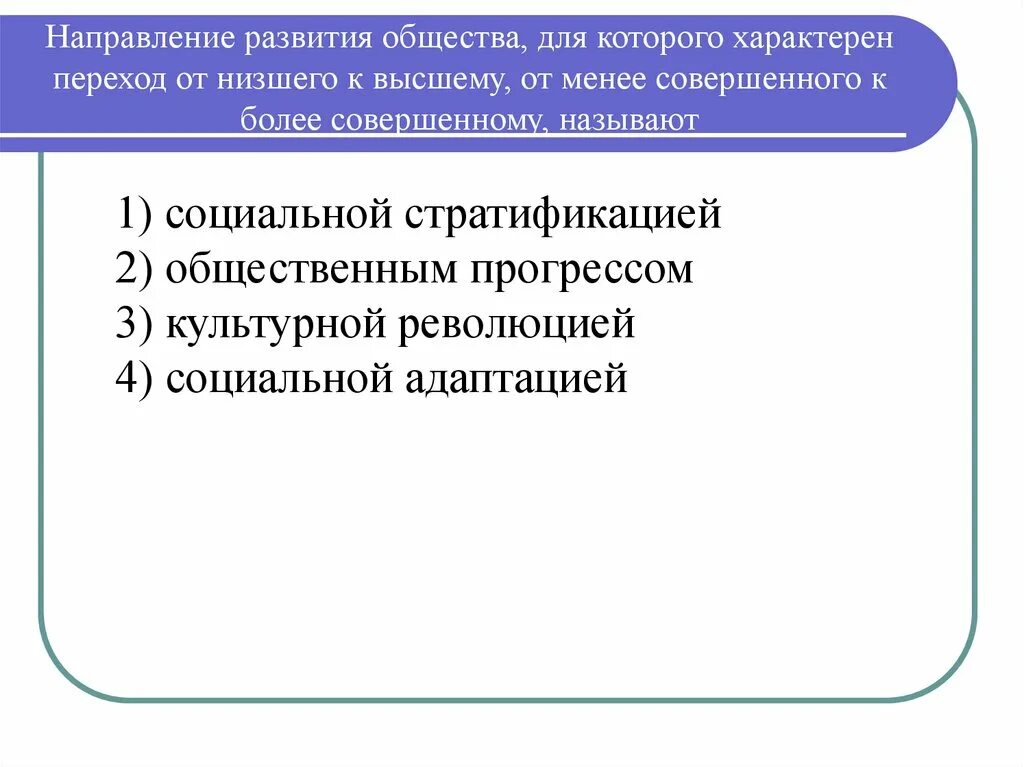 Развитие общества от низшего к высшего