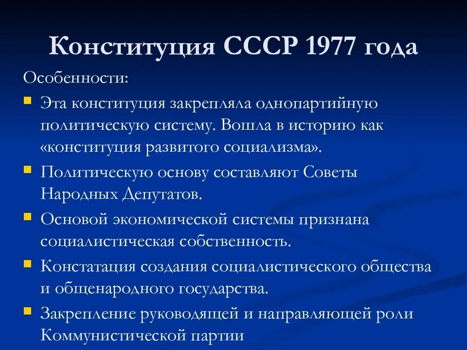 Конституция СССР 1977 положения. Характеристика Конституции 1977 года. Основные положения новой Конституции 1977 года. Политическая основа Конституции СССР 1977.