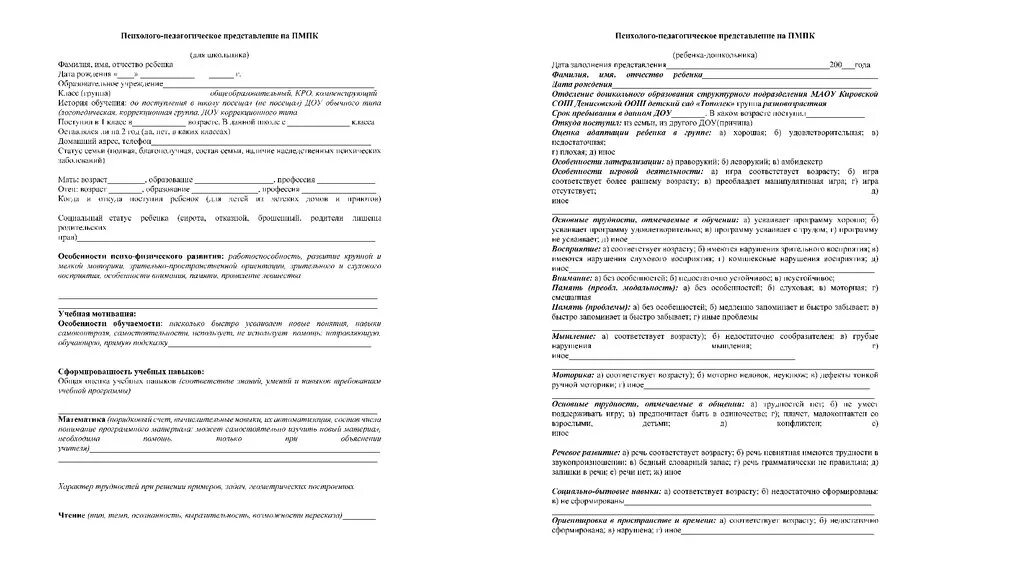 Педагогическое представление на ПМПК дошкольника. Педагогическая характеристика на дошкольника для ПМПК бланк. Педагогическое представление на дошкольника на ТПМПК. Психолого-педагогическое представление для ПМПК на дошкольника.