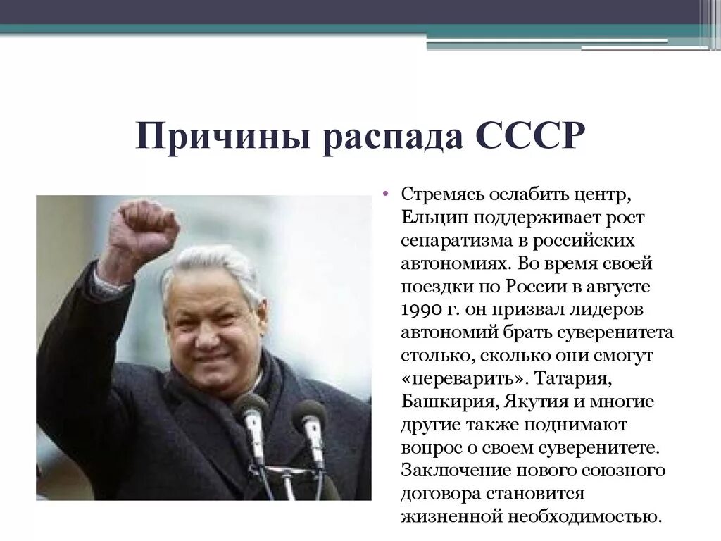 Ельцин распад. Шеварднадзе 1992 Ельцин. Роль Ельцина в распаде СССР. Ельцин развал СССР. Почему распался СССР.