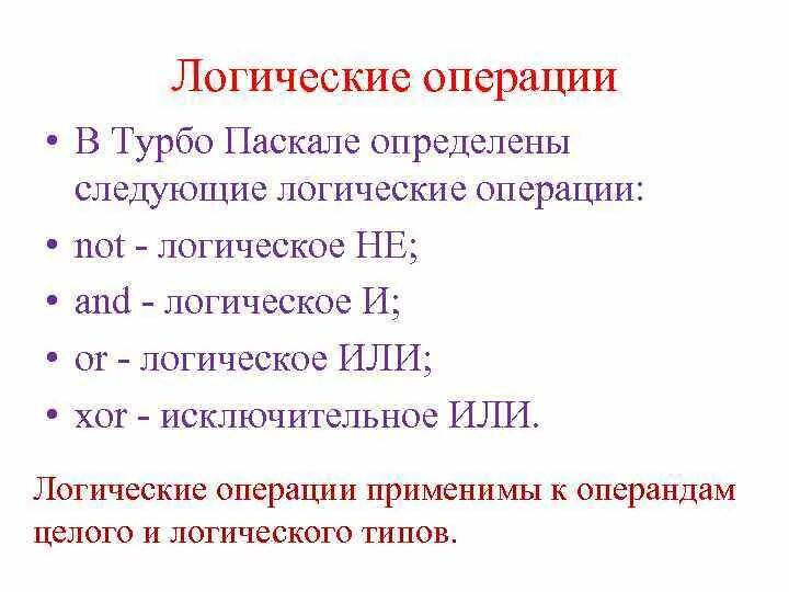 Определите следующие даты. Логические операции в Паскале. Операции турбо Паскаль. Булевые операции в Паскале. Логическая операция в Паскале not.