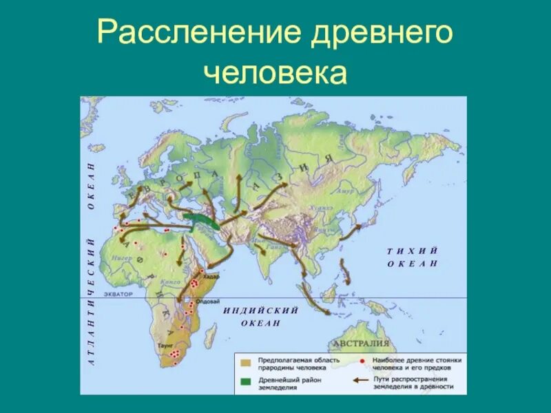 Расселение необходимо. Расселение древнего человека. Пути расселения древнего человека. Карта расселения древнего человека. Карта расселения древнейших людей.