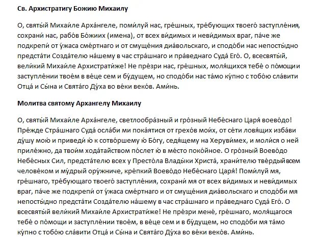 Молитва за сына михаилу архангелу очень сильная. Молитва Архангелу Михаилу. Молитва Архистратиже Михаиле. Молитва Михаилу Тверскому. Молитва Михаилу Архангелу сильнейшая защита молитва.