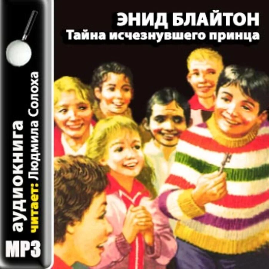 Пятеро тайноискателей слушать