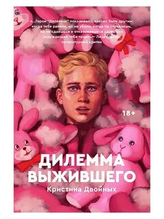 Дилемма книга