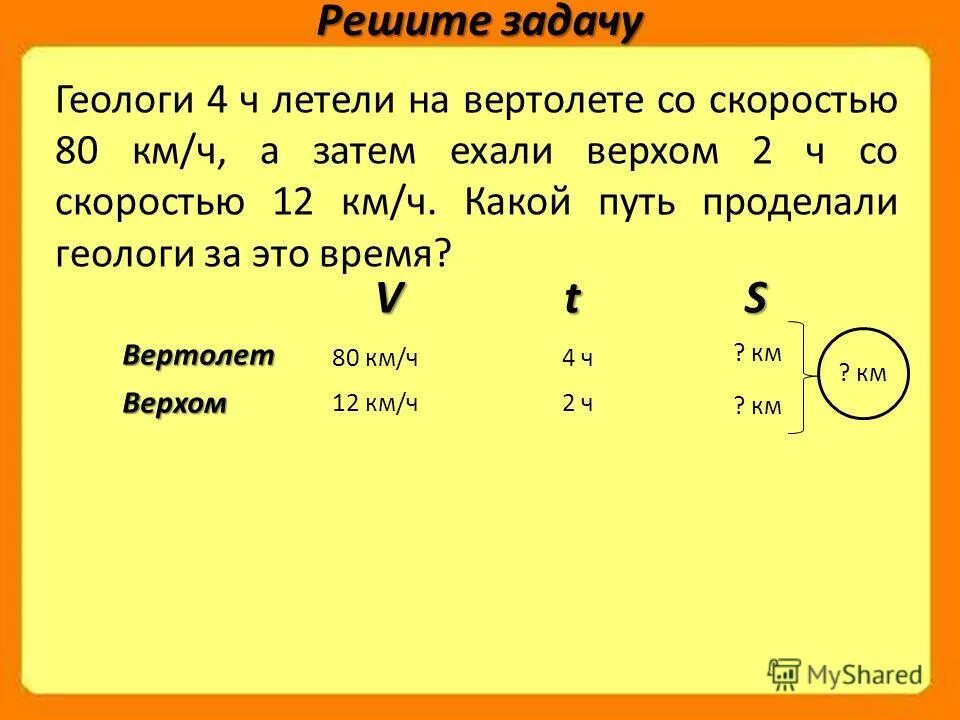 Геологи проделали путь 2450 км 10. Задачи геолога. Геологи 4ч летели на вертолете со скоростью 80 км/ч. 80 Км/ч.