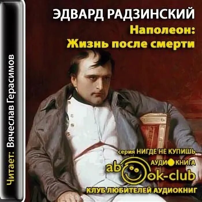 Наполеон радзинский. Наполеон радзинский. Наполеон жзл. "наполеон". Радзинский наполеон.