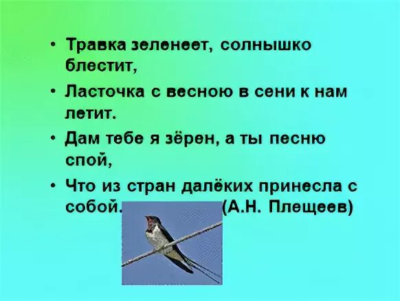 Травка зеленеет солнышко песня. Травка зеленеет солнышко блестит Плещеев. Плещеев Ласточка. Стихотворение травка зеленеет солнышко блестит. Плещеев травка зеленеет.