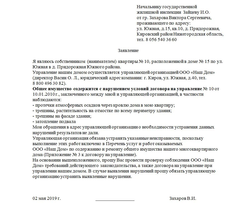 Образцы заявлений в суд по жкх. Как написать претензию к управляющей компании образец. Как написать жалобу в жилищную инспекцию. Как правильно написать заявление жалобу на управляющую компанию. Как писать претензию управляющей компании образец.