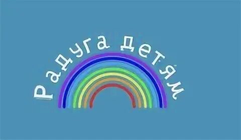 Радуга омск благотворительный фонд омск. Благотворительный фонд радуга добра казань. Благотворительный фонд радуга. Детский центр радуга логотип. Благотворительный центр помощи детям радуга омск.