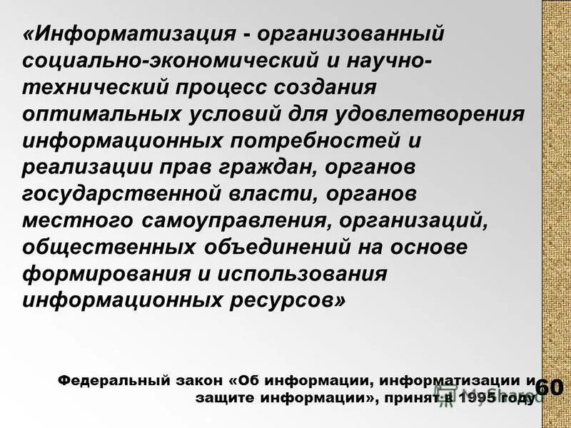 Удовлетворения информационных потребностей и реализации