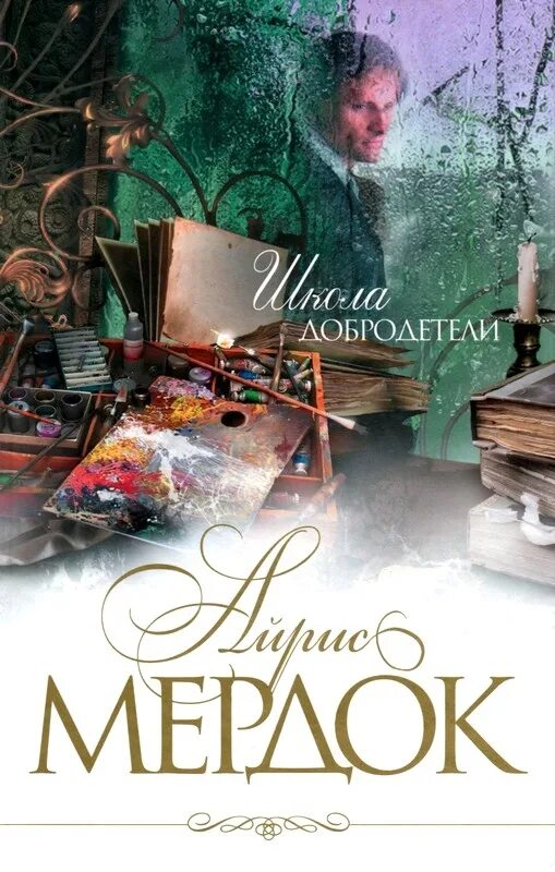 Школа добродетели. Айрис мердок школа добродетели. айрис мердок роман школа добродетели. школа добродетели айрис мердок аудиокнига. мердок книги.