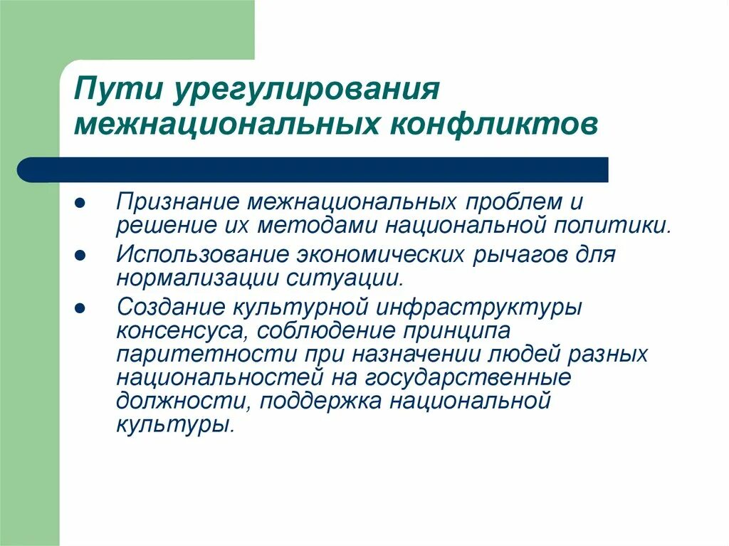 Решение национальных конфликтов. Решение межнациональных конфликтов. Пути решения межнациональных конфликтов. Межнациональные конфликты решение проблемы. Пути решения межэтнических конфликтов.