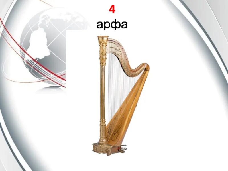 К какому инструменту относится арфа. Арфа. арфа строение инструмента. история арфы. загадка про арфу.