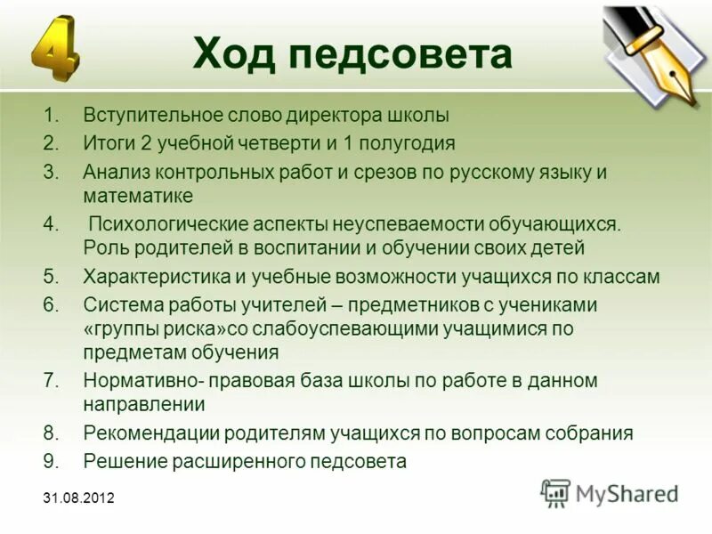 решения педсовета в школе. результаты педсовета. решерие педагогичечкого со. вступительное слово руководителя. итоги педсовета.