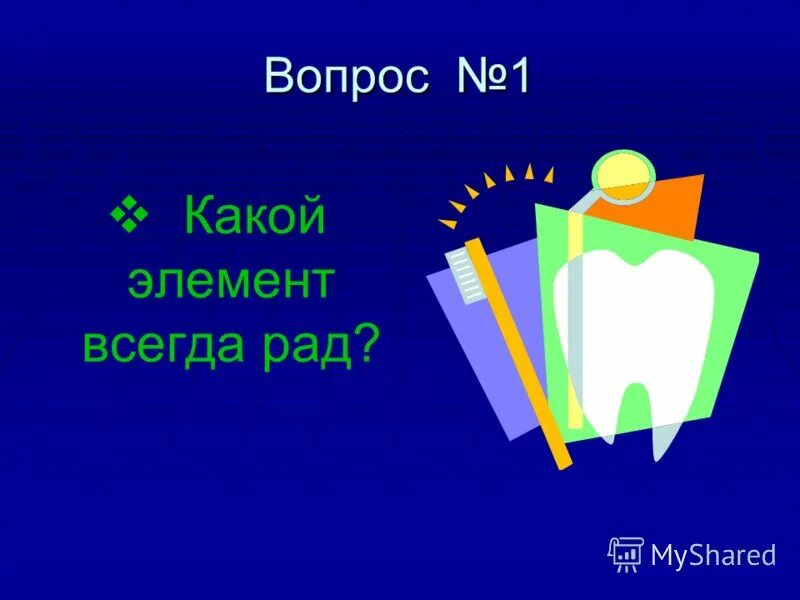 Какой элемент всегда рад. Название какого элемента состоит из названий двух животных. Какой элемент лает. Шуточные загадки. Какой элемент всегда рад.