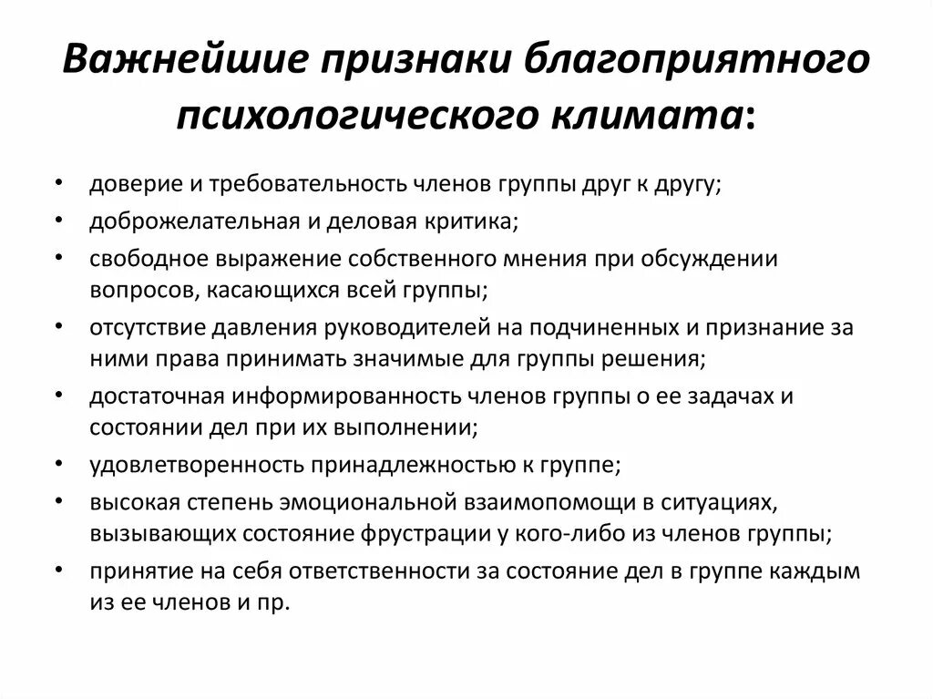 Совершенствование отношений в организации. Признаки социально психологического климата. Признаки благоприятного социально-психологического климата. Мероприятия по улучшению психического климата в коллективе. Создание благоприятного психологического климата.