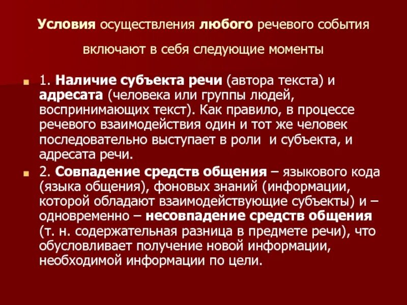 Субъект речи. Субъектно-речевой план это. Роль адресата в речевом событии. Характер адресата и субъекта речи. Любые речевые средства