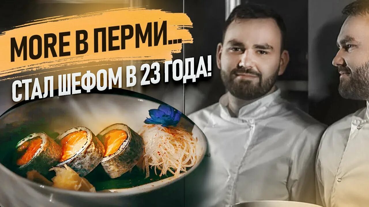 More more perm. More more пермь ресторан. интервью пермь ресторан. море в перми ресторан. ресторан four пермь.
