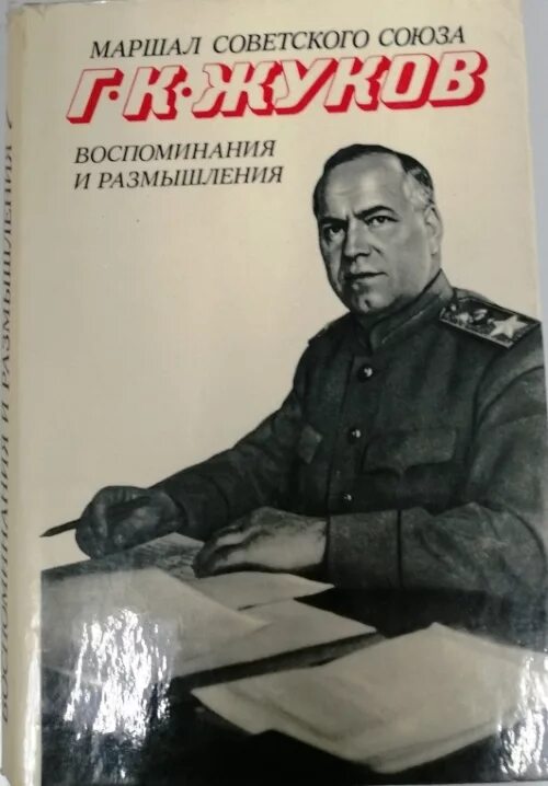 Жуков воспоминания и размышления читать. Маршал советского Союза г.к Жуков воспоминания и размышления. Книга г к Жукова воспоминания.