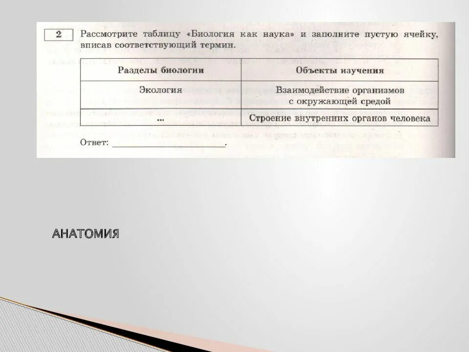 Заполните недостающие слова. Разделы биологии и объекты изучения. Заполните пустые ячейки таблицы. Методы биологии таблица. Рассмотрите таблицу.