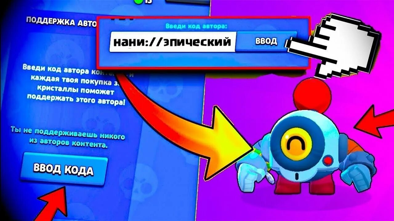 Как забрать клоуна в бравл старс. Код автора в Brawl Stars. Код Браво старс. Кадизв БРАВЛ старс. Код автора в БРАВЛ станс.