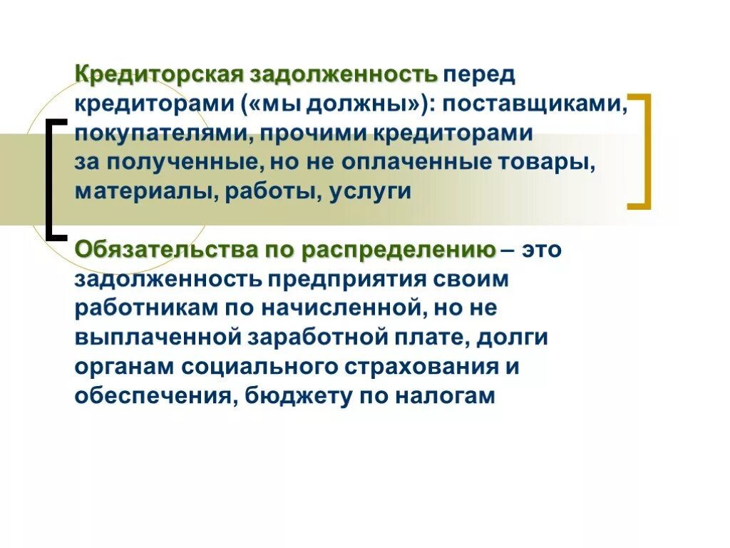 Дебиторская и кредиторская задолженность это простыми словами. Кредиторская задолженность предприятия это. Кредиторская задолженностьто. Кредиторская задолженность предприятия это простыми словами. Как отразить кредиторскую задолженность