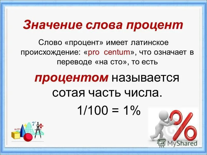 Число 1100 значение. Значение слова процент. предложения со словом процент. предложения со словами процент. вопрос к слову процент.