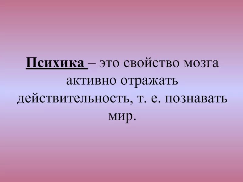 Свойство мозга отражать. Психика. Психика это в биологии. Психика это простыми словами. Психика своими словами кратко.