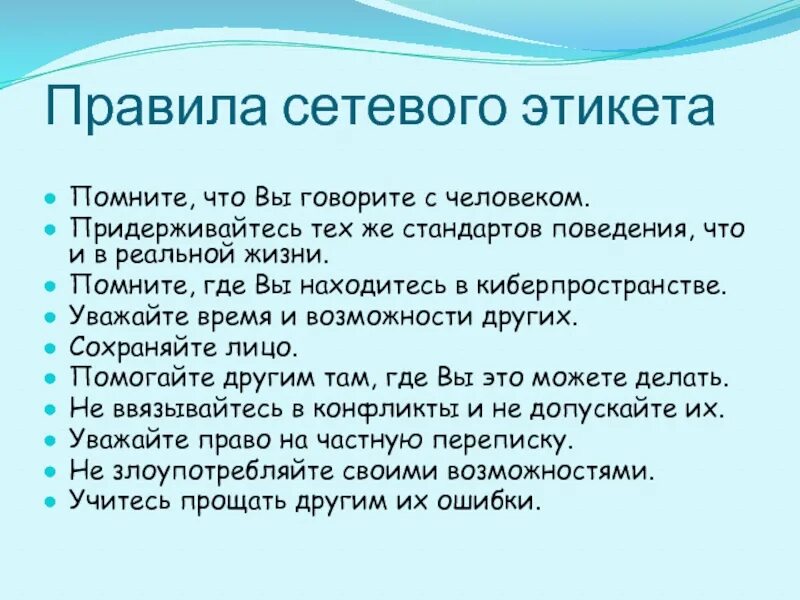 Уважают какое время. Правила сетевого этикета. Основные правила сетевого этикета. Правила общения в интернете. Правмлаетевого этикета.