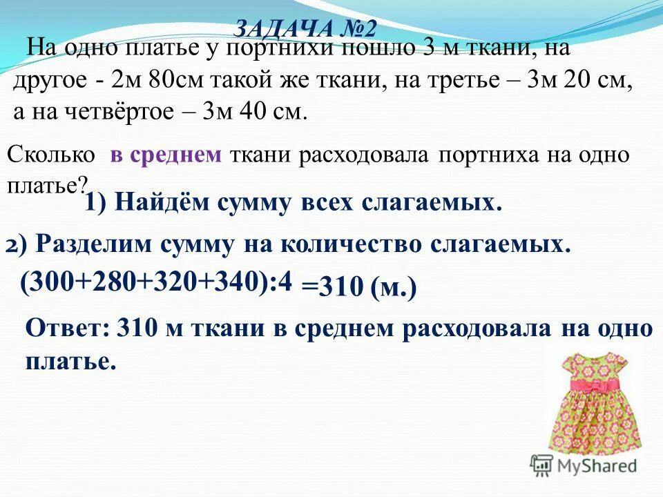 на платье израсходовали 3 м ткани. сшили 12 халатов расходуя на каждый по 4 м ткани. сшили 120 платьев. мастерской было 67 м ткани часть этой ткани израсходовали на пошив 8. из 5 м ткани.