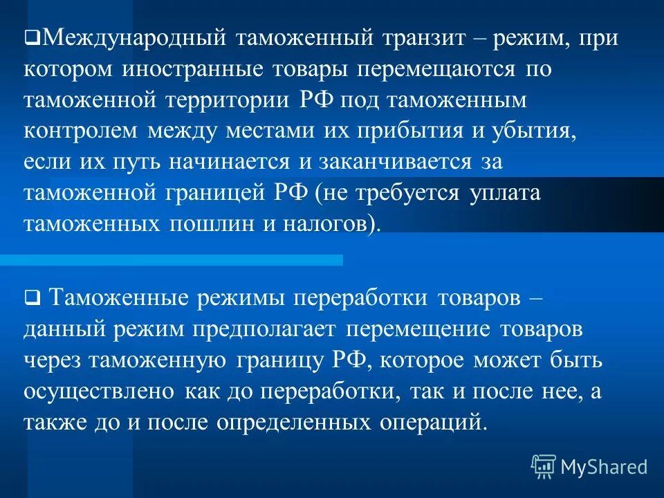 Таможенные режимы. Международный таможенный Транзит. Таможенный режим Транзит. Виды таможенного транзита.