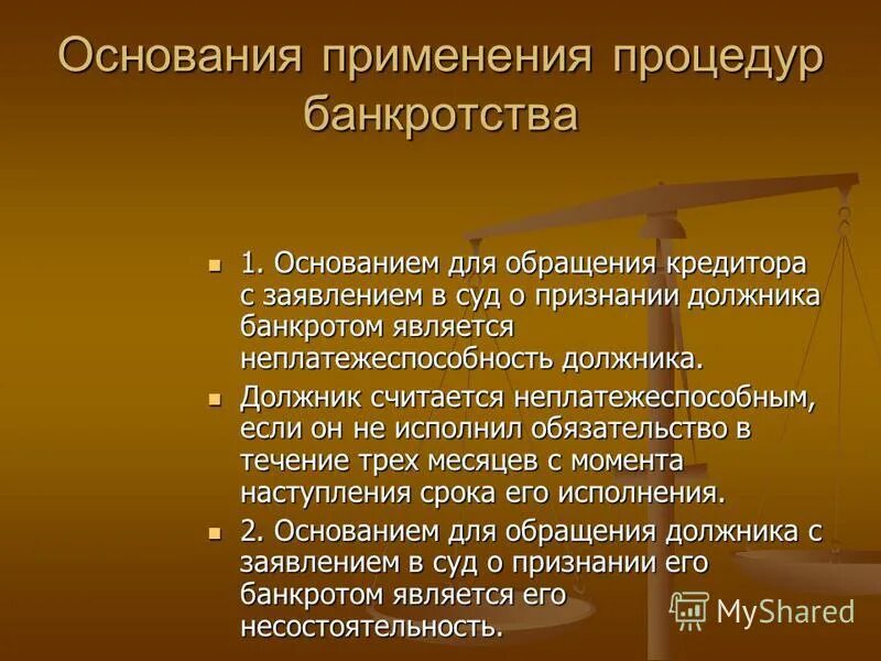 Обязательной является процедура банкротства. Основания для процедуры банкротства. Основания для признания лица банкротом. Основания признания должника банкротом. Основания банкротства юридического лица.