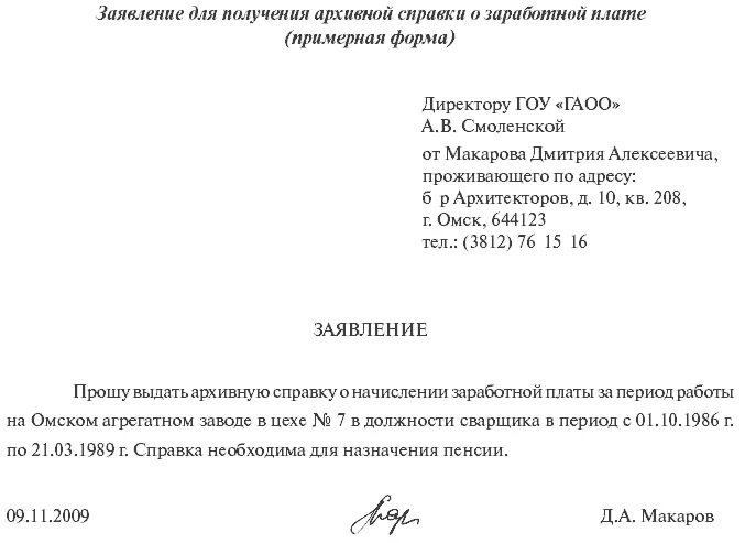 Справка выдана для предоставления. Запрос архивной справки для пенсионного фонда образец. Заявление на выдачу архивной справки о заработной плате. Заявление запрос о предоставлении архивной справки. Образец запроса архивной справки о трудовом стаже.