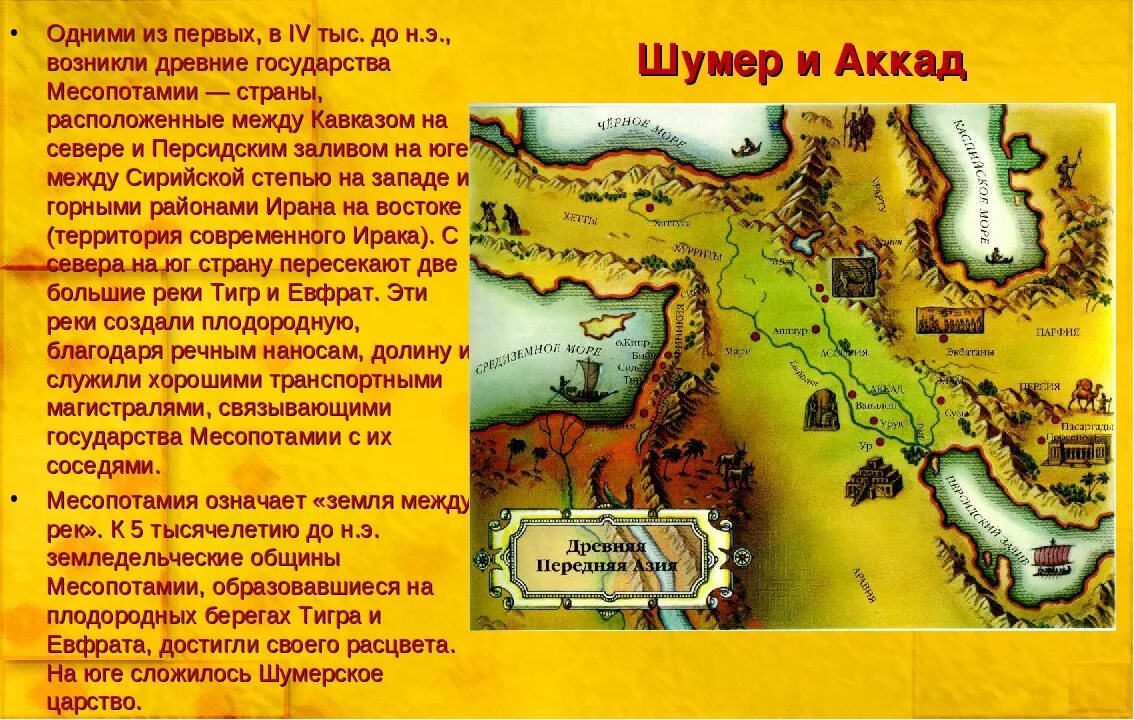 Природно климатические условия персии 5 класс. Города-государства Месопотамии карта. Месопотамия на карте Ассирия и Вавилон. Древний Вавилон Междуречье. Карта Междуречья шумеры.