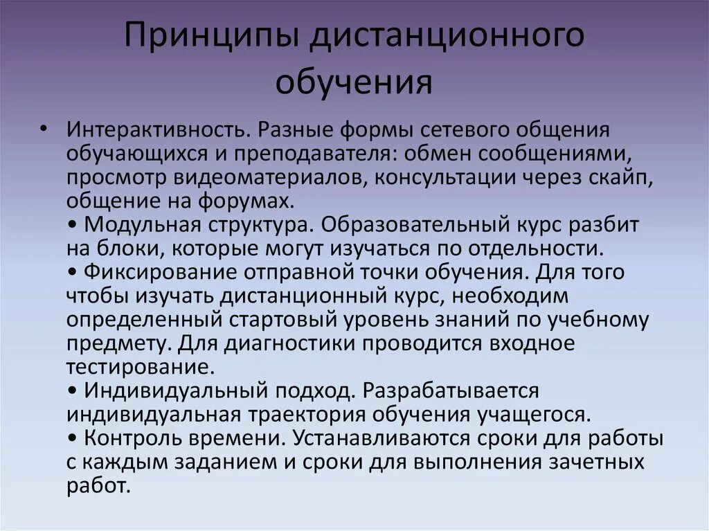 Приемы дистанционное обучение. Принципы дистанционного обучения. Принципы дистанционного обучения в школе. Базовые принципы дистанционного обучения. Дидактические принципы дистанционного образования.