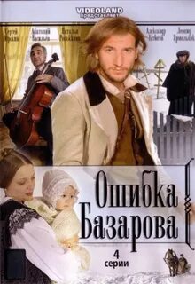 Ошибка базарова