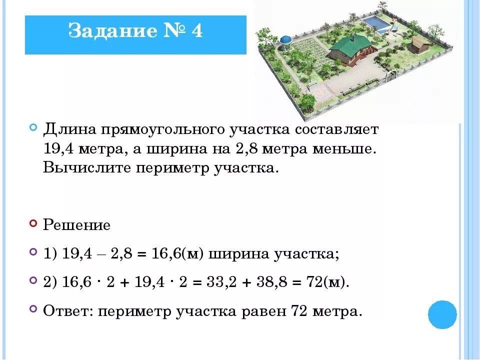 Периметр решение 3 класс. Задача с участком. Задачи по математике 4 на участки. Периметр участка. Протяженность участка.