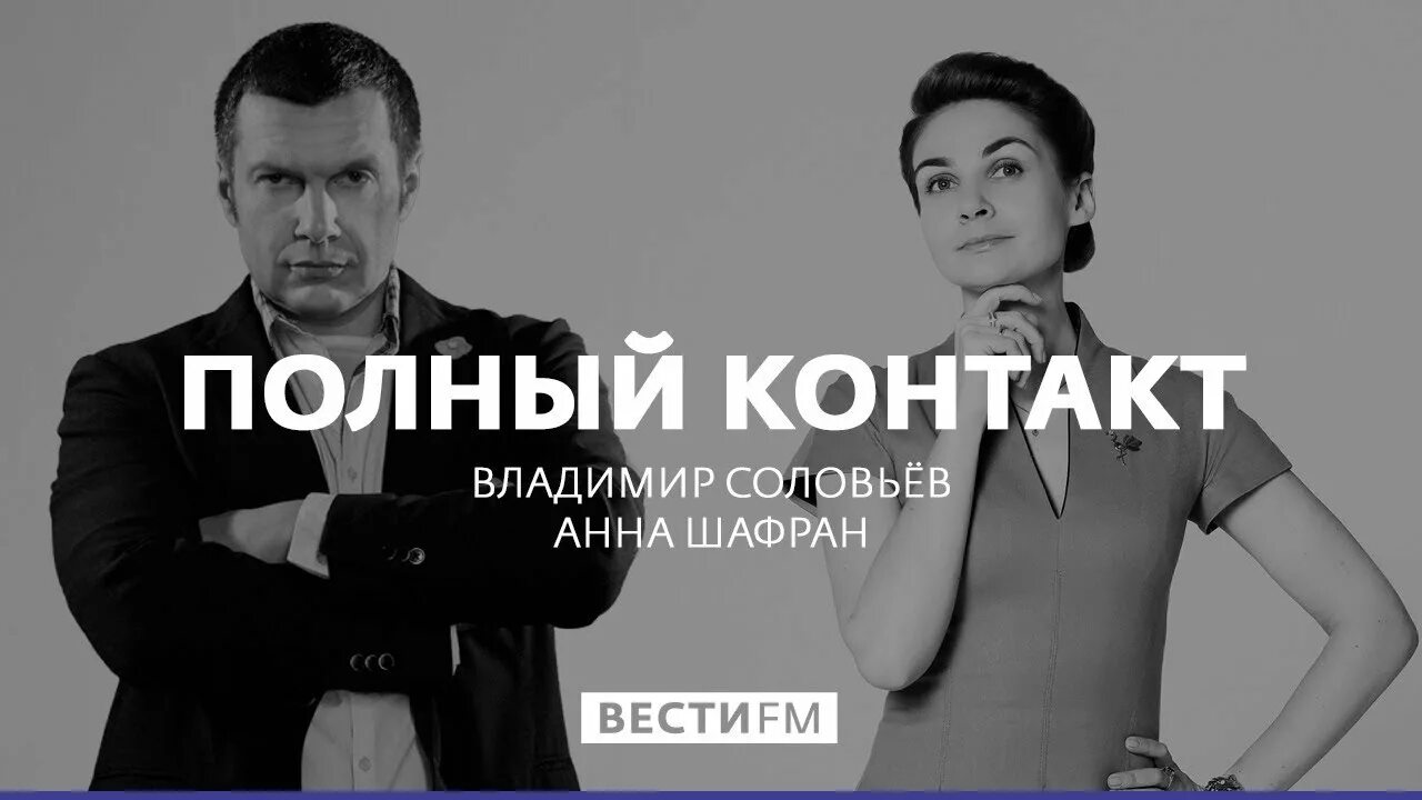 Полный контакт. Полный контакт с Владимиром Соловьевым. Соловьев полный контакт. Полный контакт с Владимиром.