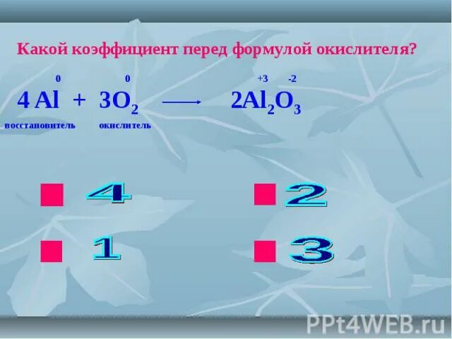 Какой коэффициент перед. Какой коэффициент перед