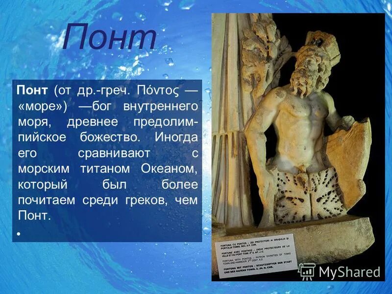 понт мифология. посейдон и амфитрита мозаика. понт мифология. понт мифология. нерей бог древней греции.