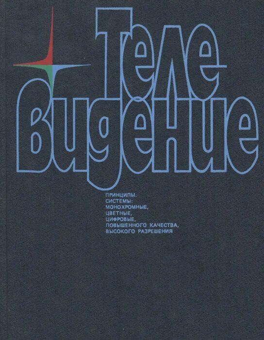 основы цифровой электроники. книга про математические модели ссср и сша. книги джакония телевидение. телевидение учебные пособия. телевидение учебные пособия.